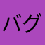 バグ多いし直して