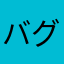 バグ太13346
