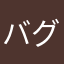 バグ好きの災難天才