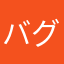 バグ技