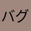 バグ探し屋