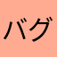 バグ泣き子