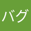 バグ無理なんで