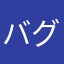 バグ8号