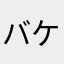 バケイシ