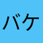 バケツおじさん