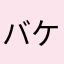 バケツねこ
