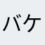 バケツ放置