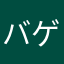 バゲー1156