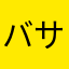 バサラ１１９