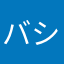 バシお