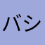 バシルーラ