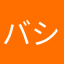 バシ5203