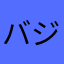 バジオウ58