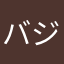バジケ