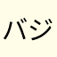 バジバジX