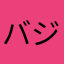 バジリスクです