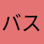 バスが来ない