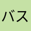 バスもん