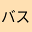 バスアドオン