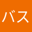 バスガクバクハツ