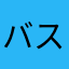 バスケ⭐️