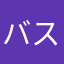 バスケ、アイドル大好き