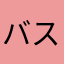 バスケがち