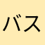 バスケっとまんn