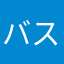 バスケはお好きですか