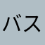 バスケジジイ