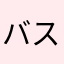 バスケットパパ