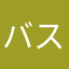 バスケットボール〜する