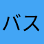 バスケットマンyou