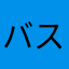 バスケットマンyu