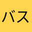バスケトレーニング