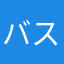 バスケビギナー