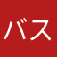 バスケプレイヤー.