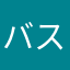 バスケマニアックヒューマン