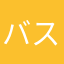 バスケマン182
