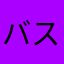 バスケ好きのマナいた