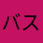 バスケ好き元不良