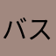 バスケ好き爺さん