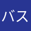 バスケ美佳