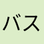 バスケ部で1番下手