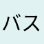 バスケ部顧問