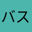 バスザローカル