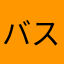 バスターコールじゃ