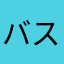 バスター10