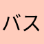 バスター100
